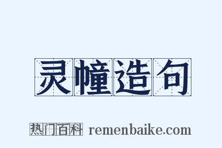 灵幢造句是什么意思的图片